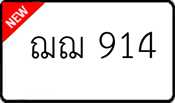 ฌฌ 914